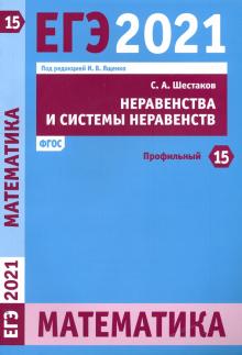 ЕГЭ 2021 Математика. Неравенства и системы неравенств. Задача 15 (профильный уровень). ФГОС