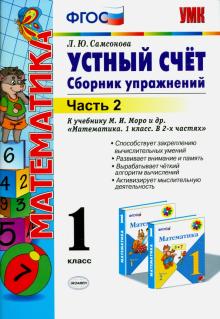 Математика. 1 класс. Устный счет. Сборник упражнений. В 2-х частях. Часть 2. К уч. М. И. Моро. ФГОС
