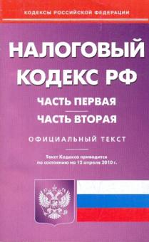 Налоговый кодекс Российской Федерации: Части 1 и 2 по состоянию на 12.04.2010 года обложка книги Налоговый кодекс Российской Федерации: Части 1 и 2 по состоянию на 12.04.2010 года обложка книги
