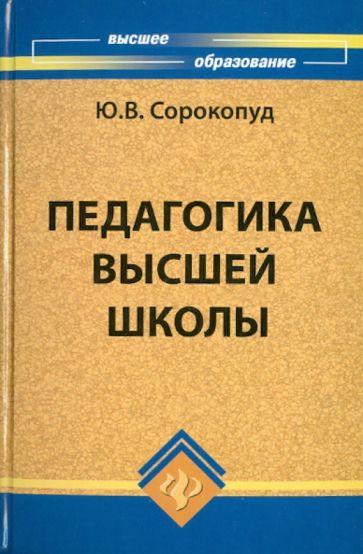 Юнна Сорокопуд - Педагогика высшей школы обложка книги Юнна Сорокопуд - Педагогика высшей школы обложка книги