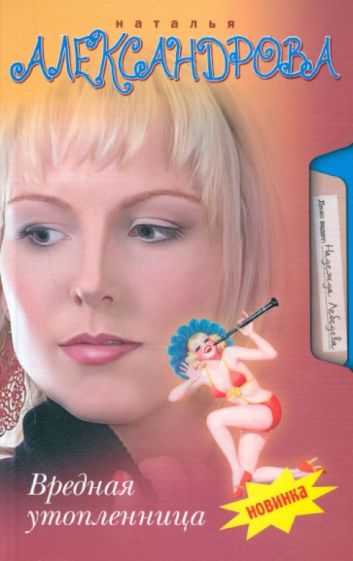 Наталья Александрова - Вредная утопленница обложка книги Наталья Александрова - Вредная утопленница обложка книги