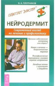 В.А. Плотников - Нейродермит. Современный взгляд на лечение и профилактику обложка книги В.А. Плотников - Нейродермит. Современный взгляд на лечение и профилактику обложка книги