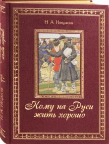 Николай Некрасов - Кому на Руси жить хорошо обложка книги Николай Некрасов - Кому на Руси жить хорошо обложка книги