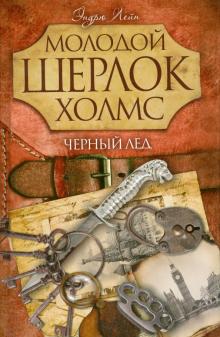 Эндрю Лейн - Черный лед обложка книги Эндрю Лейн - Черный лед обложка книги