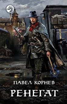Павел Корнев - Ренегат обложка книги Павел Корнев - Ренегат обложка книги