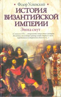 Федор Успенский - История Византийской империи. Эпоха смут обложка книги Федор Успенский - История Византийской империи. Эпоха смут обложка книги