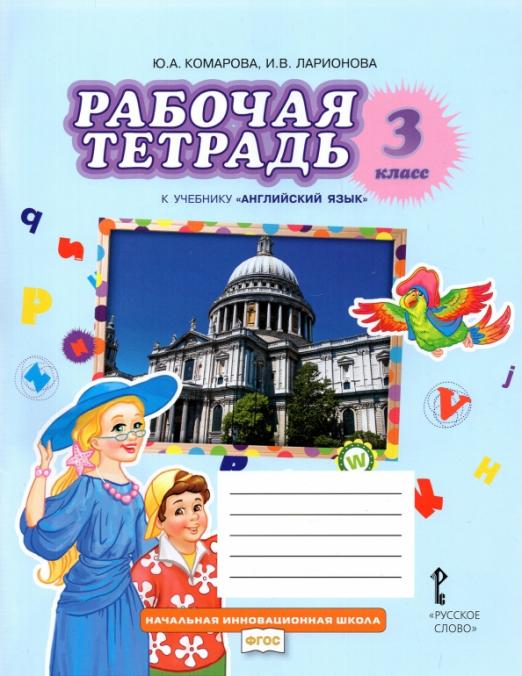 Английский язык. 3 класс. Рабочая тетрадь к учебнику Ю.А. Комаровой, И.В. Ларионовой