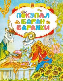 Барто, Сапгир, Яснов, Заходер, Аким - Покупал баран баранки обложка книги Барто, Сапгир, Яснов, Заходер, Аким - Покупал баран баранки обложка книги