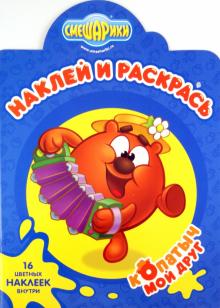 Наклей и раскрась "Смешарики. Мой друг Копатыч" (№ 11122) обложка книги Наклей и раскрась "Смешарики. Мой друг Копатыч" (№ 11122) обложка книги
