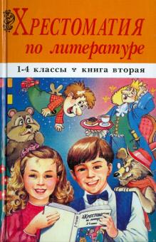 Хрестоматия по литературе. 1-4 классы. В 2 книгах. Книга 2 обложка книги Хрестоматия по литературе. 1-4 классы. В 2 книгах. Книга 2 обложка книги