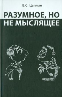 Владимир Цаплин - Разумное, но не мыслящее обложка книги Владимир Цаплин - Разумное, но не мыслящее обложка книги