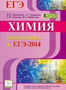 Доронькин, Бережная, Сажнева, Февралева - Химия. Подготовка к ЕГЭ-2014 обложка книги Доронькин, Бережная, Сажнева, Февралева - Химия. Подготовка к ЕГЭ-2014 обложка книги