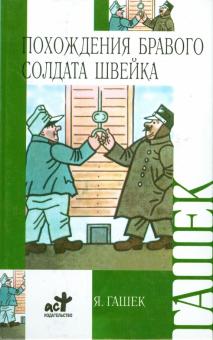 Похождения бравого солдата Швейка во время мировой войны