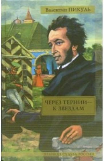 Валентин Пикуль - Через тернии - к звездам. Исторические миниатюры обложка книги Валентин Пикуль - Через тернии - к звездам. Исторические миниатюры обложка книги