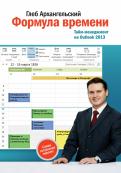 Глеб Архангельский - Формула времени. Тайм-менеджмент на Outlook 2013 Глеб Архангельский - Формула времени. Тайм-менеджмент на Outlook 2013