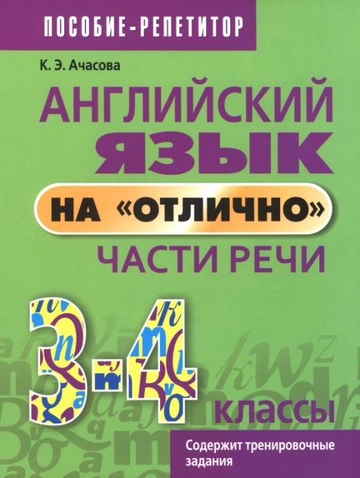 Английский язык на «отлично». 3-4 классы. Части речи