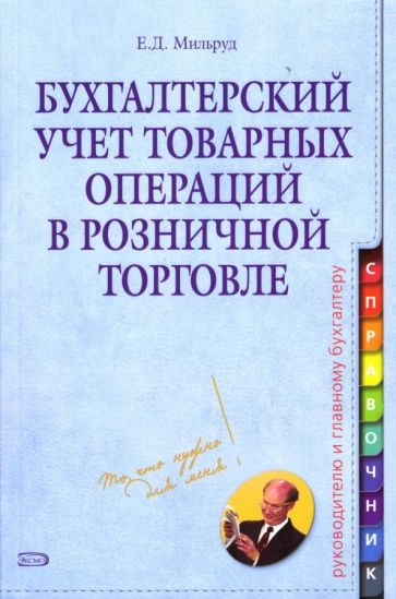 Ефим Мильруд - Бухгалтерский учет товарных операций в розничной торговле обложка книги Ефим Мильруд - Бухгалтерский учет товарных операций в розничной торговле обложка книги