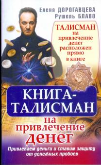 Дорогавцева, Блаво - Книга-талисман на привлечение денег обложка книги Дорогавцева, Блаво - Книга-талисман на привлечение денег обложка книги