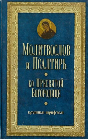 Молитвослов и Псалтирь Пресвятой Богородице крупным шрифтом обложка книги Молитвослов и Псалтирь Пресвятой Богородице крупным шрифтом обложка книги