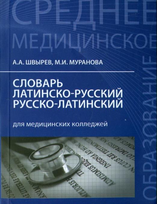 Словарь латинско-русский, русско-латинский для медицинских колледжей
