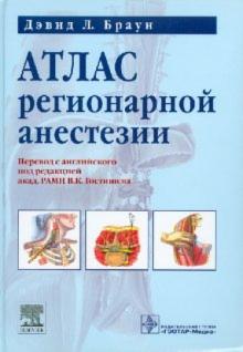 Дэвид Браун - Атлас регионарной анестезии обложка книги Дэвид Браун - Атлас регионарной анестезии обложка книги