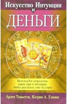 Арлен Тоньетти - Искусство интуиции и деньги обложка книги Арлен Тоньетти - Искусство интуиции и деньги обложка книги