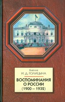 Ирина Голицына - Воспоминания о России (1900-1932) обложка книги Ирина Голицына - Воспоминания о России (1900-1932) обложка книги