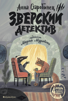 Анна Старобинец - Зверский детектив обложка книги Анна Старобинец - Зверский детектив обложка книги