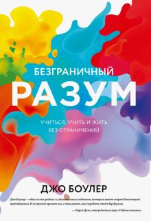 Джо Боулер - Безграничный разум. Учиться, учить и жить без ограничений обложка книги Джо Боулер - Безграничный разум. Учиться, учить и жить без ограничений обложка книги