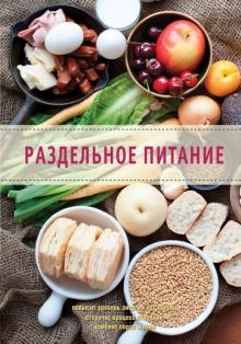 Михайлов, Михайлова - Раздельное питание обложка книги Михайлов, Михайлова - Раздельное питание обложка книги