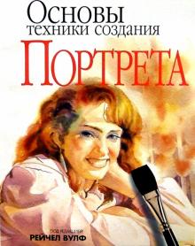 Основы техники создания портрета