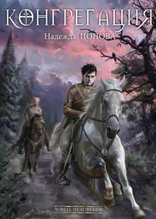 Надежда Попова - Ловец человеков + Ради всего святого обложка книги Надежда Попова - Ловец человеков + Ради всего святого обложка книги