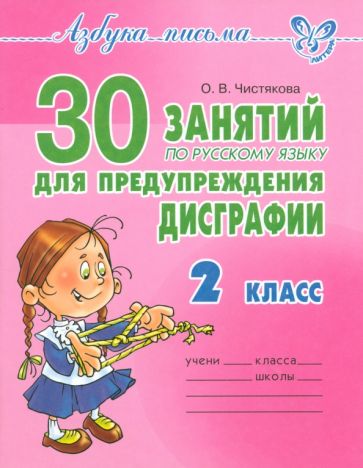 30 занятий по русскому языку для предупреждения дисграфии. 2 класс