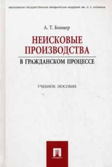 Александр Боннер - Неисковые производства в гражданском процессе. Учебное пособие обложка книги Александр Боннер - Неисковые производства в гражданском процессе. Учебное пособие обложка книги