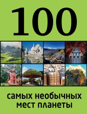 Юрий Андрушкевич - 100 самых необычных мест планеты обложка книги Юрий Андрушкевич - 100 самых необычных мест планеты обложка книги