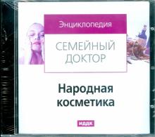 Народная косметика (CDpc) Народная косметика (CDpc)
