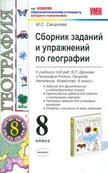 Марина Смирнова - Сборник заданий и упражнений по географии. 8 класс. обложка книги Марина Смирнова - Сборник заданий и упражнений по географии. 8 класс. обложка книги