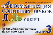 Коноваленко, Коноваленко - Автоматизация сонорных звуков Л, Ль у детей. Дидактический материал для логопедов. Альбом 3 обложка книги Коноваленко, Коноваленко - Автоматизация сонорных звуков Л, Ль у детей. Дидактический материал для логопедов. Альбом 3 обложка книги