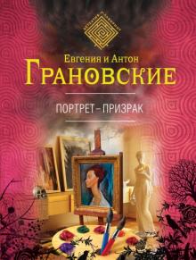 Грановская, Грановский - Портрет-призрак обложка книги Грановская, Грановский - Портрет-призрак обложка книги
