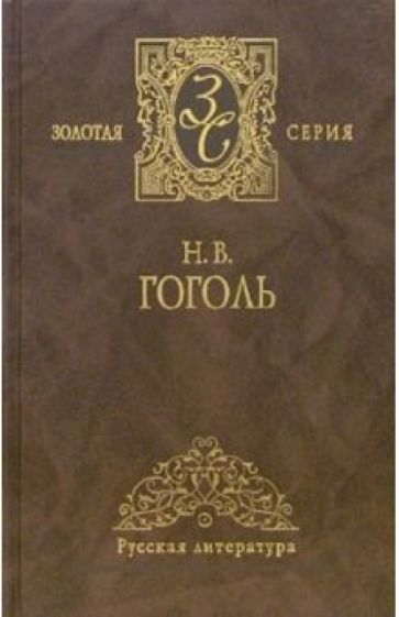 Николай Гоголь - Собрание сочинений в 2-х томах. Том 2 обложка книги Николай Гоголь - Собрание сочинений в 2-х томах. Том 2 обложка книги