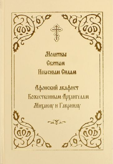 Молитвы Святым Небесным Силам. Афонский акафист обложка книги Молитвы Святым Небесным Силам. Афонский акафист обложка книги