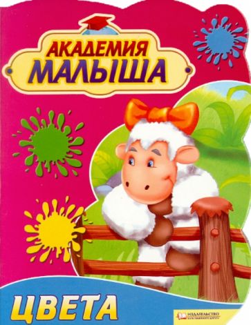 Урсула Козловская - Академия малыша. Цвета обложка книги Урсула Козловская - Академия малыша. Цвета обложка книги