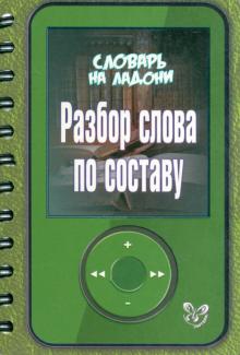 Ирина Стронская - Разбор слова по составу обложка книги Ирина Стронская - Разбор слова по составу обложка книги