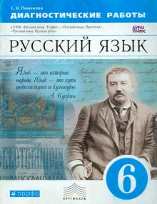 Русский язык. 6 класс. Диагностические работы. Вертикаль. ФГОС