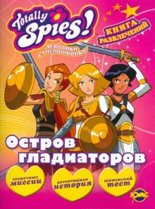Книга развлечений. Totally Spies! Остров гладиаторов обложка книги Книга развлечений. Totally Spies! Остров гладиаторов обложка книги