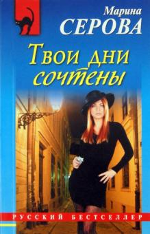 Марина Серова - Твои дни сочтены обложка книги Марина Серова - Твои дни сочтены обложка книги