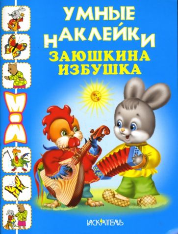 Заюшкина избушка обложка книги Заюшкина избушка обложка книги