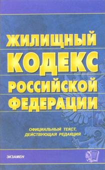 Жилищный кодекс Российской Федерации обложка книги Жилищный кодекс Российской Федерации обложка книги