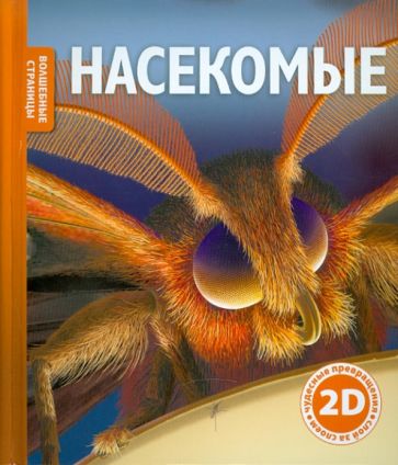 Роберт Коуп - Насекомые обложка книги Роберт Коуп - Насекомые обложка книги