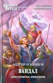 Андрей Посняков - Вандал. Книга 4. Принц воров обложка книги Андрей Посняков - Вандал. Книга 4. Принц воров обложка книги
